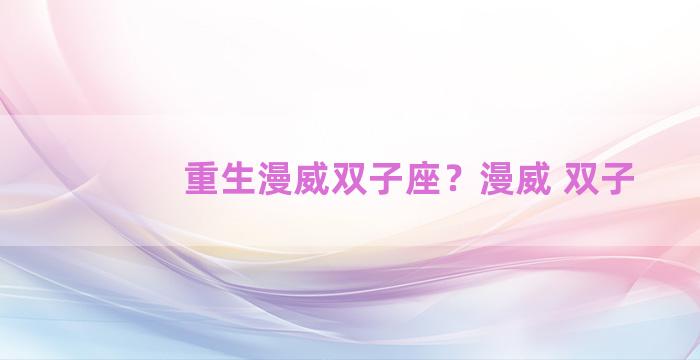 重生漫威双子座？漫威 双子